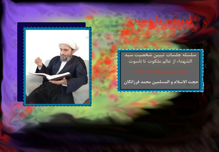 تبیین شخصیت سید الشهداء از عالم ملکوت تا ناسوت